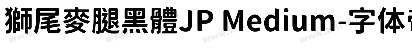 獅尾麥腿黑體JP Medium字体转换